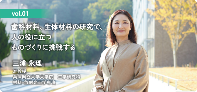 歯科材料、生体材料の研究で、人の役に立つものづくりに挑戦する 三浦 永理