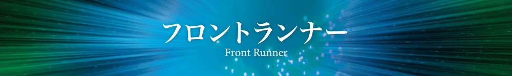 フロントランナー