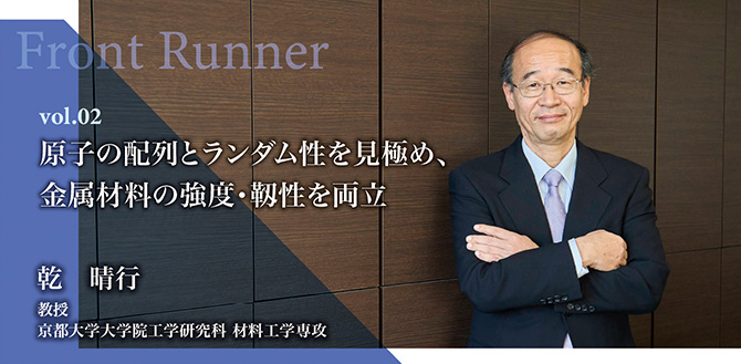 原子の配列とランダム性を見極め、金属材料の強度・靱性を両立　乾　晴行