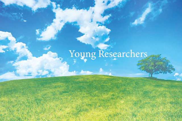 未来を担う研究者たち