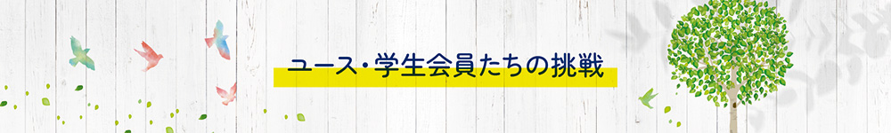 ユース・学生会員たちの挑戦