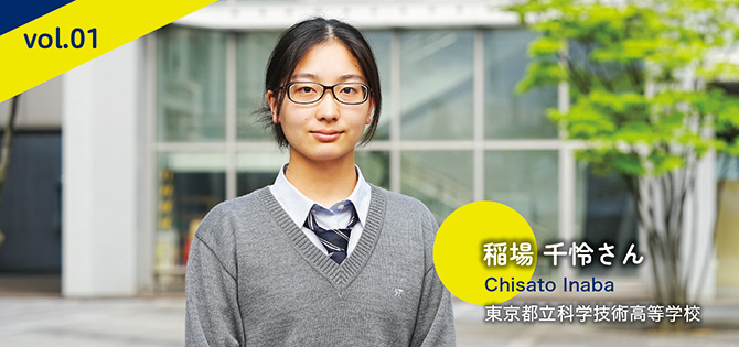 東京都立科学技術高等学校　稲場 千怜さん