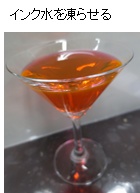 水にインクを数滴垂らしてかき混ぜ、インク水を作る。