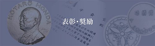 表彰・奨励