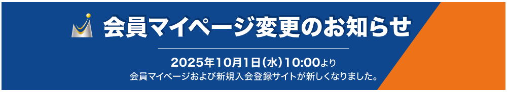 会員マイページ変更のお知らせ